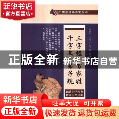 正版 三字经·百家姓·千字文·弟子规 史一辉,刘纯友 中国文史出版