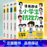 [全套4册]抗挫力+自信力+自控力+社交力 [正版]小学生漫画心理学全套4册 漫画中小学生自我管理时间自我学习抗挫力青春