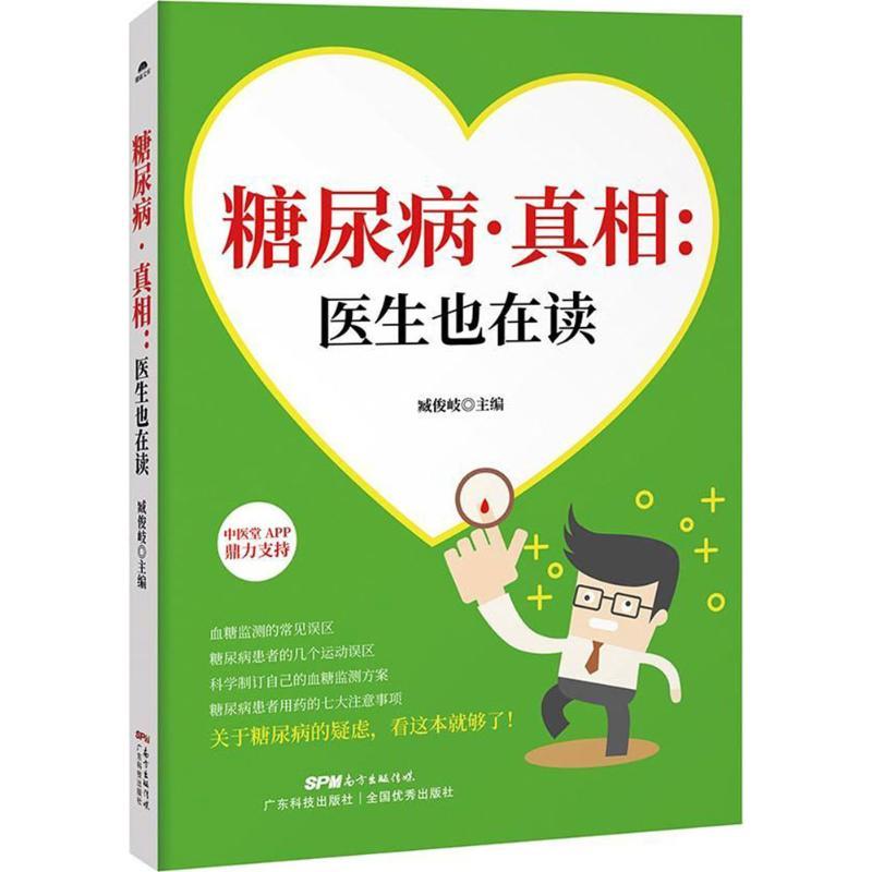 正版新书]糖尿病·真相:医生也在读臧俊岐9787535968029
