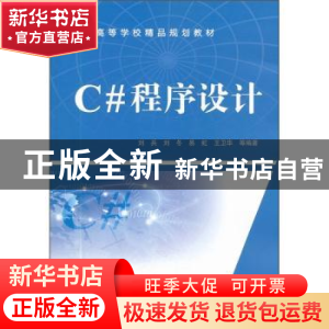 正版 C#程序设计 刘兵等编著 中国水利水电出版社 978750848890