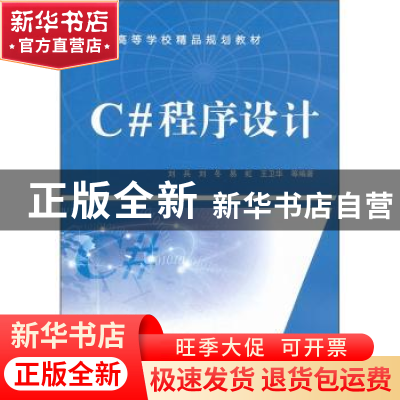 正版 C#程序设计 刘兵等编著 中国水利水电出版社 978750848890