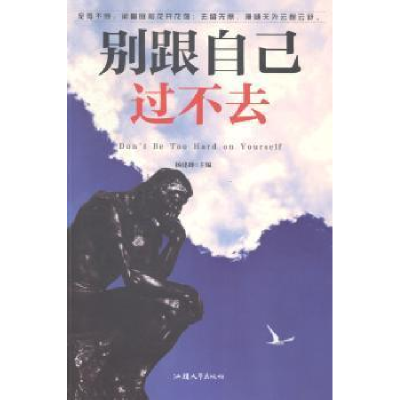 正版新书]别跟自己过不去杨建峰9787565813283