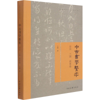 醉染图书中古书学系年 后汉 三国 西晋卷9787519044626
