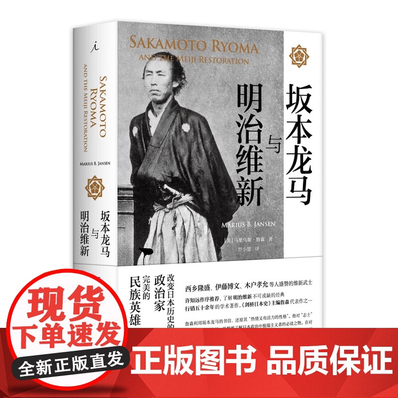 坂本龙马与明治维新(改变日本历史的传奇武士,了解明治维新不可或缺的经典之作。)