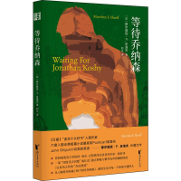 醉染图书等待乔纳森9787533958626