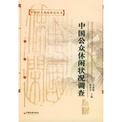 正版新书]中国公众休闲状况调查张惠娣9787501762989
