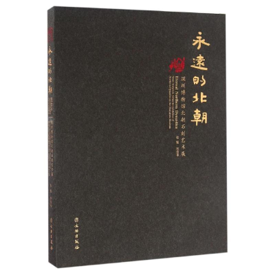 [M]永远的北朝:深圳博物馆北朝石刻艺术展(平装)/赵超-9787501046539