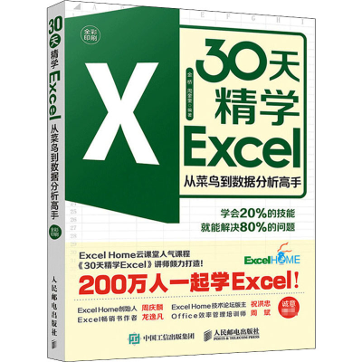 [M]30天精学Excel 从菜鸟到数据分析高手-9787115544803