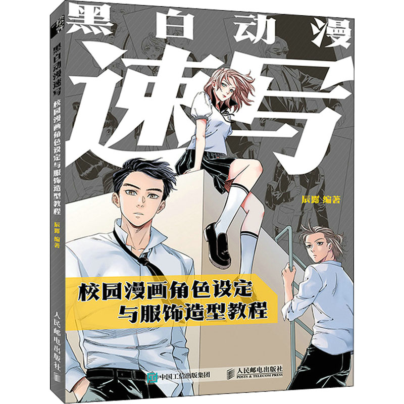 正版新书]黑白动漫速写 校园漫画角色设定与服饰造型教程辰露978