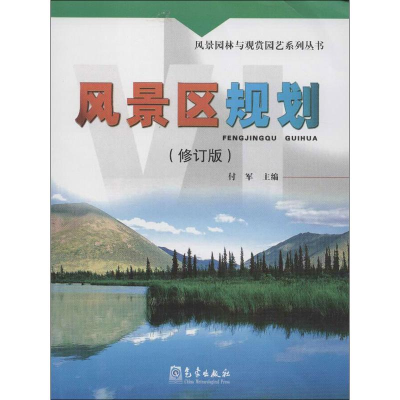 [M]风景区规划(修订版)-9787502956516