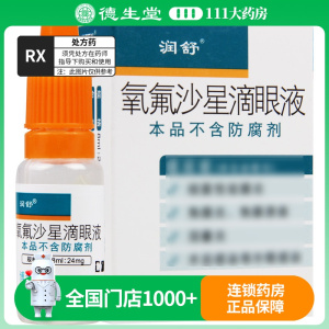 润舒 氧氟沙星滴眼液 8ml*1瓶/盒