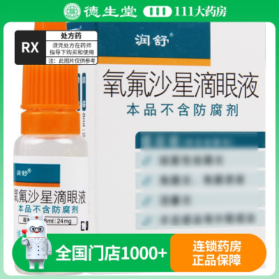 润舒 氧氟沙星滴眼液 8ml*1瓶/盒