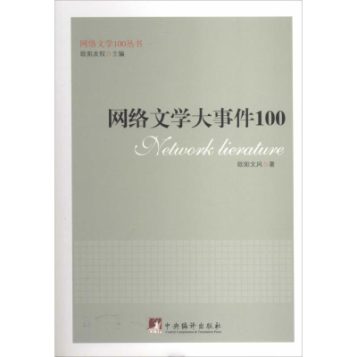 [M]网络文学大事件100-9787511720658