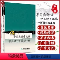 [正版] 常见病验方选编 中医验方汇编第一辑 现代著名老中医名著重刊丛书第7七辑 中医研究院主编 人民卫生出版社978