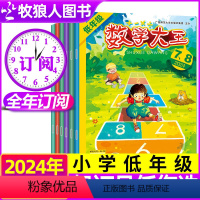 A[跨年订阅]2024年7月-2025年6月 [正版]新刊数学大王低年级版杂志2024年7/8月(全年/半年订阅可选