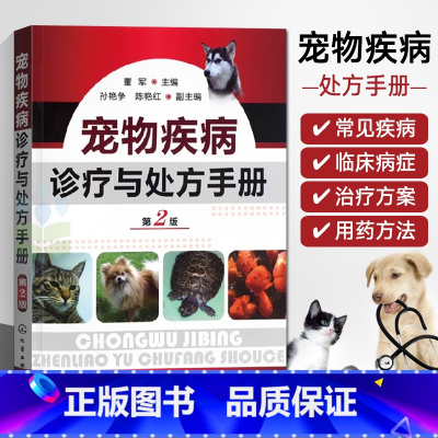 [正版]宠物疾病诊疗与处方手册(第二版)宠物医学书籍医生手册书宠物营养学疾病诊疗与处方爱宠饲养兽医书大全家庭养猫养狗宠