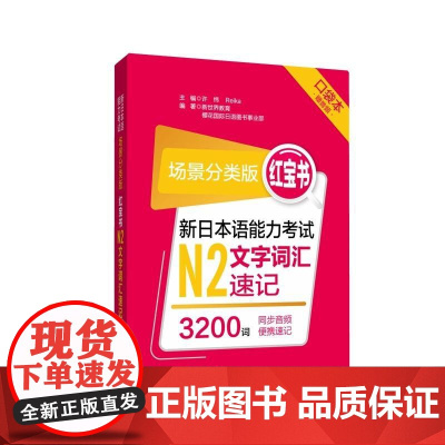 [新东方店]场景分类版:红宝书.新日本语能力考试N2文字词汇速记 3200词(口袋本.赠音频)华东理工