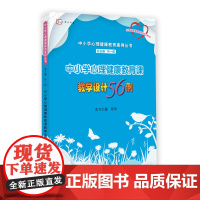 中小学心理健康教育课教学设计56例(中小学心理健康教育案例丛书)梦山书系(心理健康教育教师培训用书)