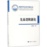 音像先秦逻辑新论曾昭式 著