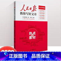 [热点与素材]2022中考版 初中通用 [正版]2022新版 人民日报教你写好文章 高考版 热点与素材 技法与指导 陈辉