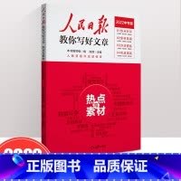 [热点与素材]2022中考版 初中通用 [正版]2022新版 人民日报教你写好文章 高考版 热点与素材 技法与指导 陈辉