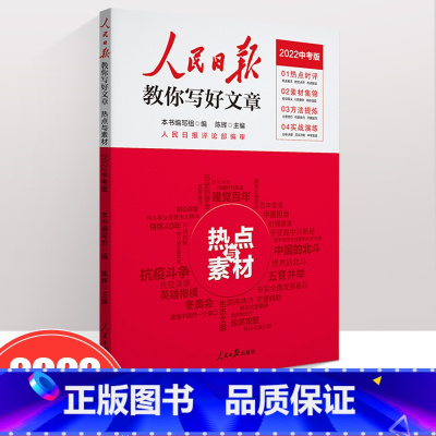 [热点与素材]2022中考版 初中通用 [正版]2022新版 人民日报教你写好文章 高考版 热点与素材 技法与指导 陈辉