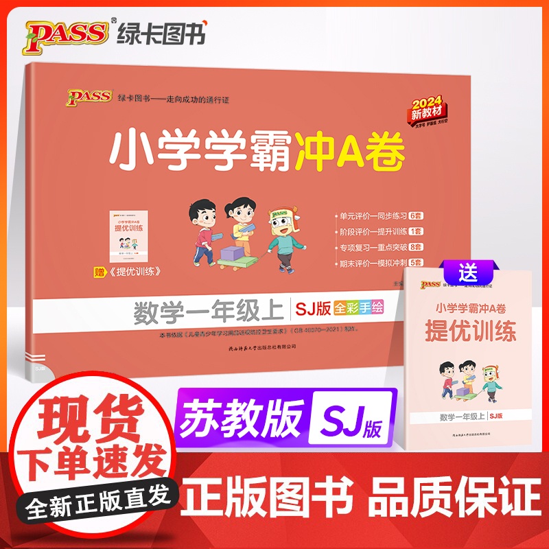 2024秋 小学学霸冲A卷数学一年级上册新教材 苏教版SJ期末测试同步期中期末冲刺100分考试模拟卷总复习