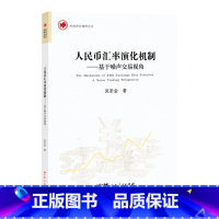 [正版]人民币汇率演化机制——基于噪声交易视角 汇率动态决定模型的理论推导和时变计量模型的实证人民币汇率的演化规律和央