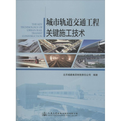 [M]城市轨道交通工程关键施工技术-9787114119606