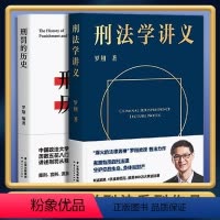 [正版]刑法学讲义+刑罚的历史 罗翔讲刑法 罗翔普法故事会 拆穿生活的套路看透舆论的陷阱人人都能拥有法学智慧