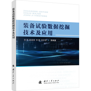 [N]装备试验数据挖掘技术及应用-9787118133929