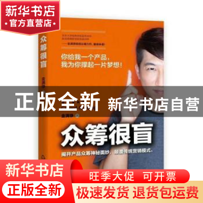 正版 众筹很盲 金满铮著 中国书籍出版社 9787506865340 书籍