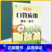 [人教版]口算+应用题全一本 一年级上 [正版]口算天天练小学生一二三四五六年级数学口算应用题一本全上册下册人教苏教北师