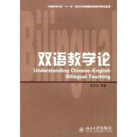 [M]双语教学论-9787301158326