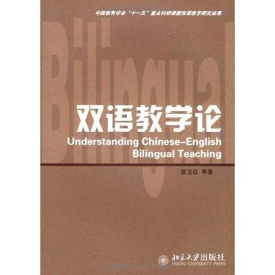 [M]双语教学论-9787301158326