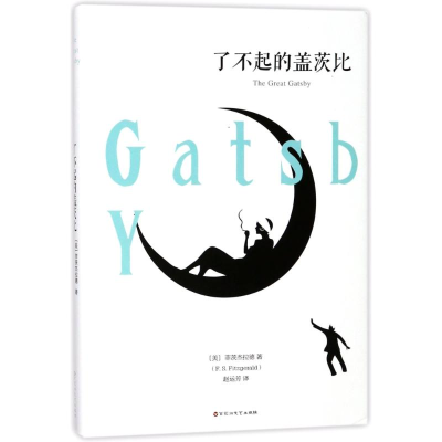 正版新书]了不起的盖茨比(美)菲茨杰拉德 著作 赵运芳 译者97875