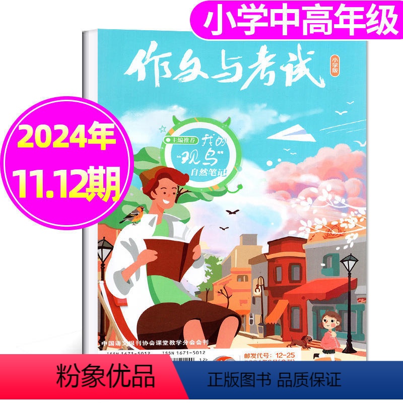 [正版]作文与考试小学中高年级版 2024年6月合刊(11期和12期) 考点精华版杂志语文作文素材小学生3-4-5-6