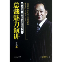 正版新书]总裁魅力演讲-随书附赠光盘罗成9787545418910