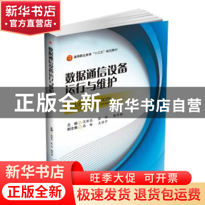 正版 数据通信设备运行与维护 范新龙 张 华 郭芊彤 西南交通大学
