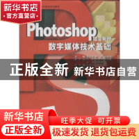 正版 Photoshop项目制作数字媒体技术基础 庞玉生,张弘,迟晓君