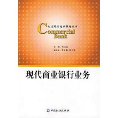 正版新书]现代商业银行业务韩文亮9787504942821