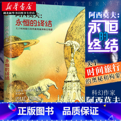 [正版]永恒的终结 侦探推理悬疑小说关于时间旅行的奥秘和恢宏构想科幻作家阿西莫夫被公认的作品 长篇科幻小说书籍 书