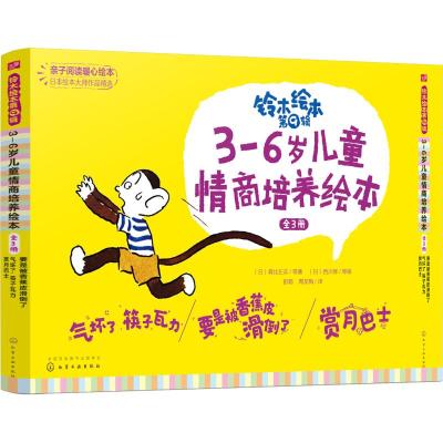 3-6岁儿童情商培养绘本(全3册)/铃木绘本第9辑