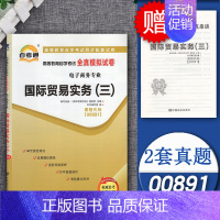 [正版]00891自考通试卷国际贸易实务(三)全真模拟试卷0891考前深度密押附小册子串讲小抄含历年真题与答案详解中国言
