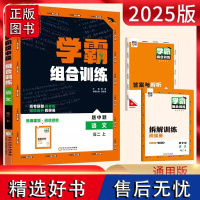 2025版经纶学典题中题学霸组合训练高二语文上 基础篇+阅读篇高二上册同步阅读专项训练辅导资料练习册散文小说文言文