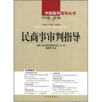 正版新书]民商事审判指导(2008年第2辑总第14辑)(中国审判指导丛