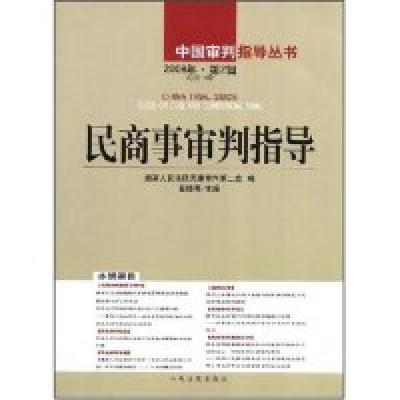正版新书]民商事审判指导(2008年第2辑总第14辑)(中国审判指导丛