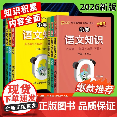 2026版绿卡Q-BOOK小学语文知识天天背一二三四五六年级全一册语文全国通用上下册同步课本基础知识考点梳理内容全面详解