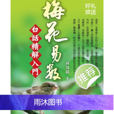 林信铭 梅花易数白话精解入门 188页