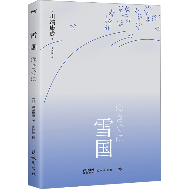 正版新书]雪国(日)川端康成9787536089037